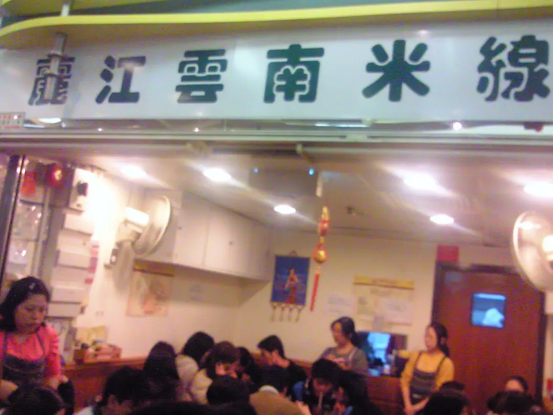 麗江雲南米線