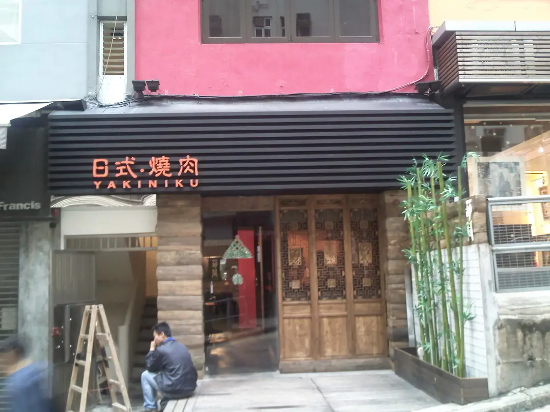 葫同日式燒肉 (聖佛蘭士街)