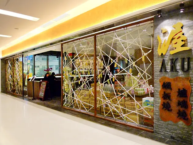 渥鐵板燒日本料理