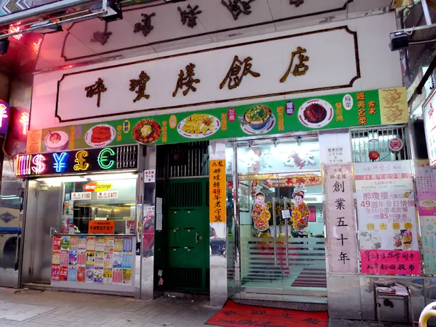 醉瓊樓飯店 (西貢街)