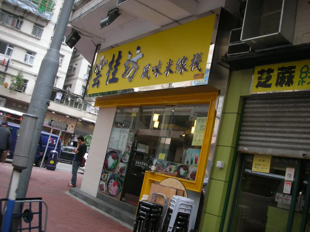 雲桂坊風味米線棧