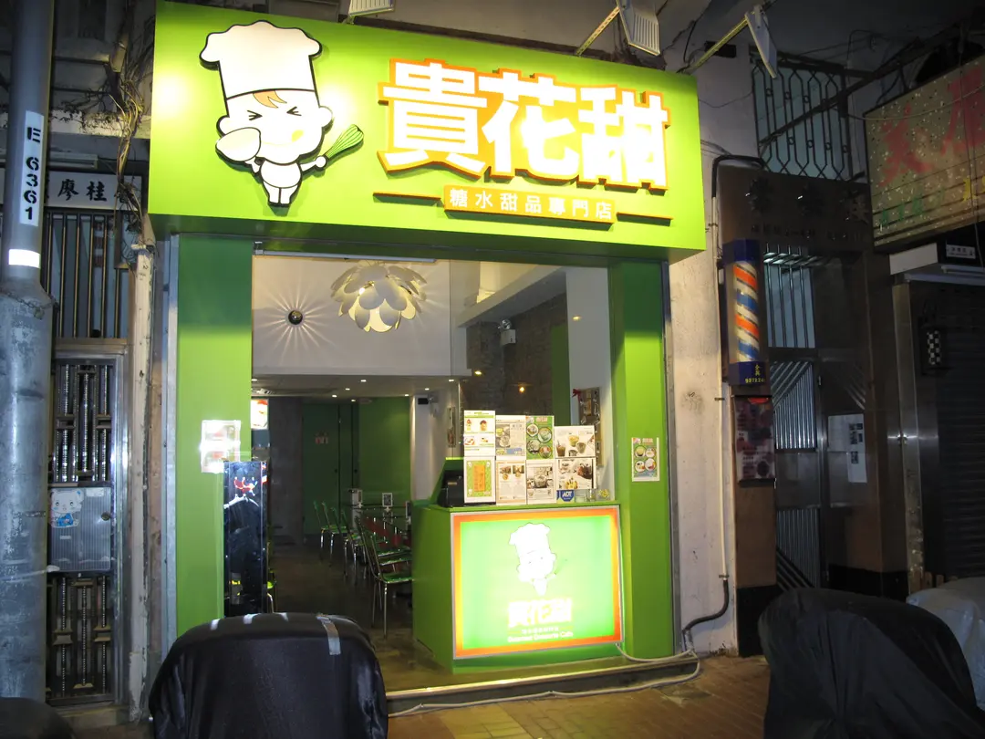 貴花甜糖水甜品專門店