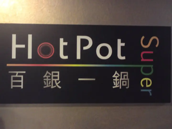 百銀一鍋
