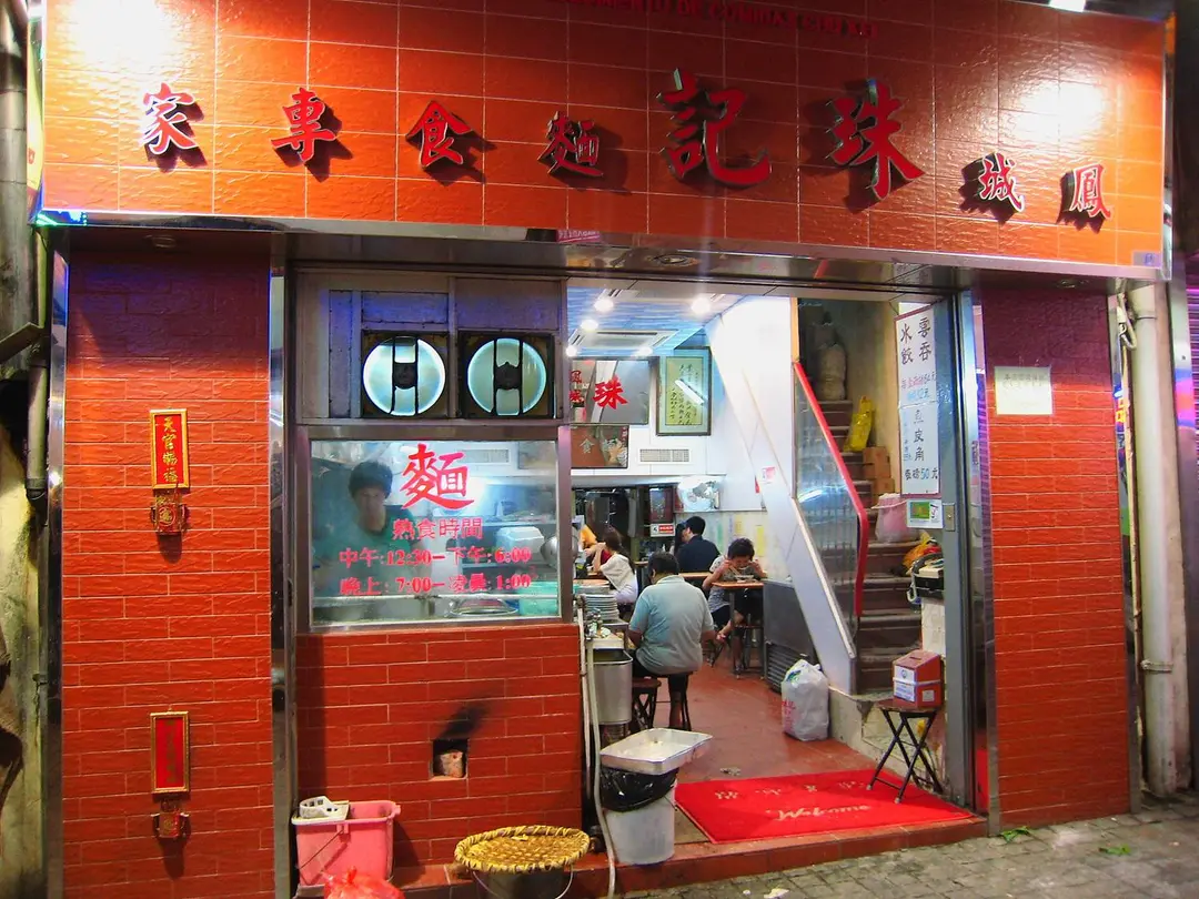 鳳城珠記麵食專家