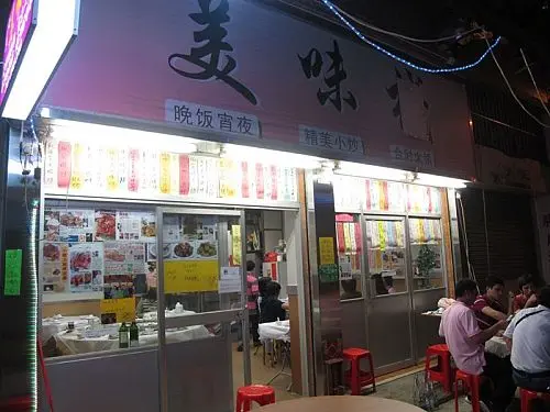 美味苑