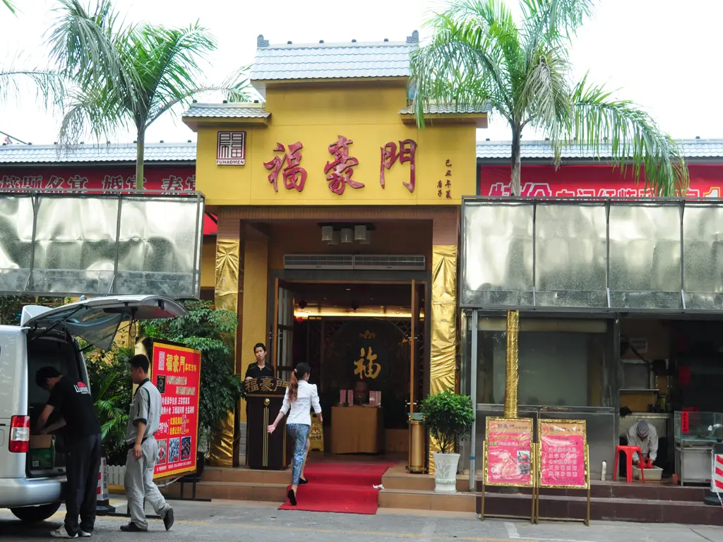 福豪门客家酒楼