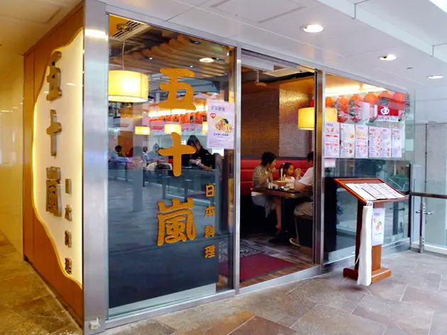 五十嵐日本料理