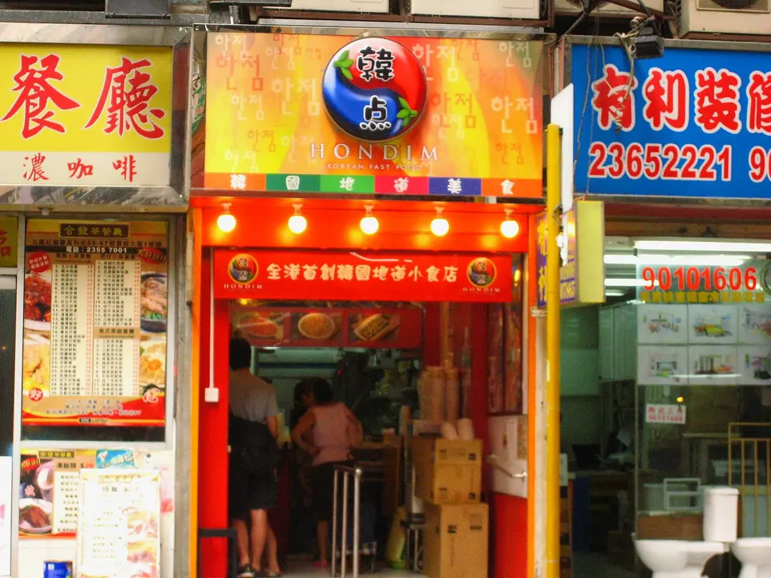 韓點 (紅磡)
