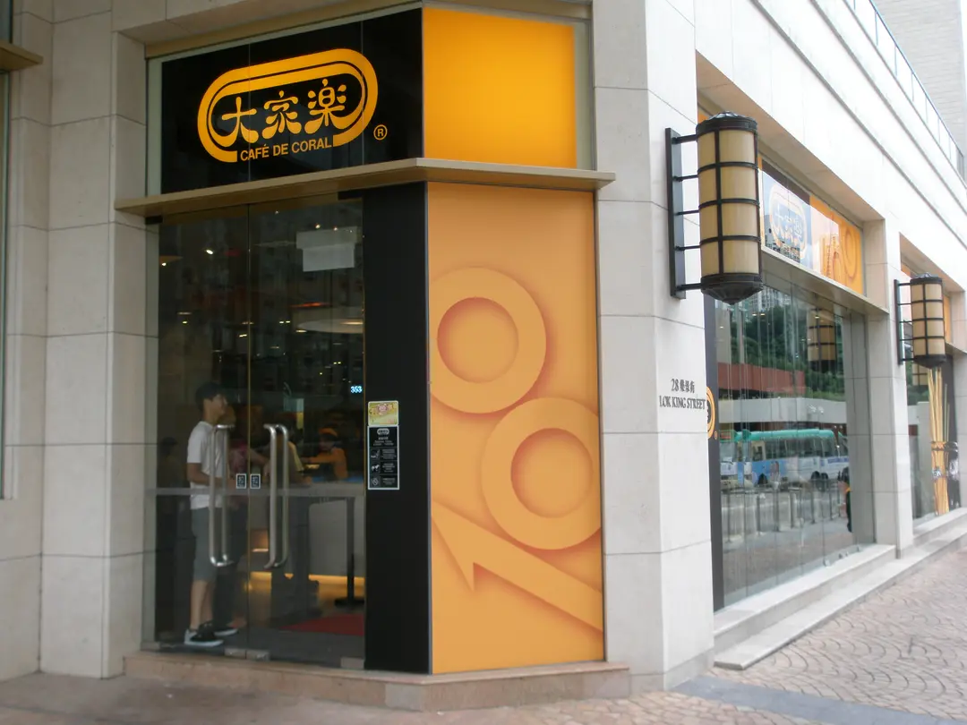 大家樂 (御龍山商場)