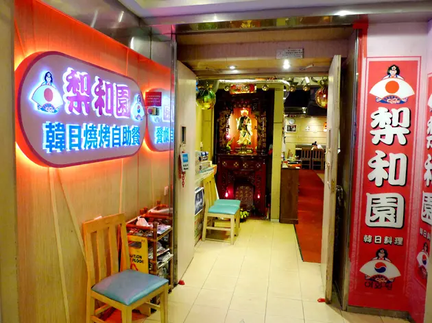 梨和園韓日料理