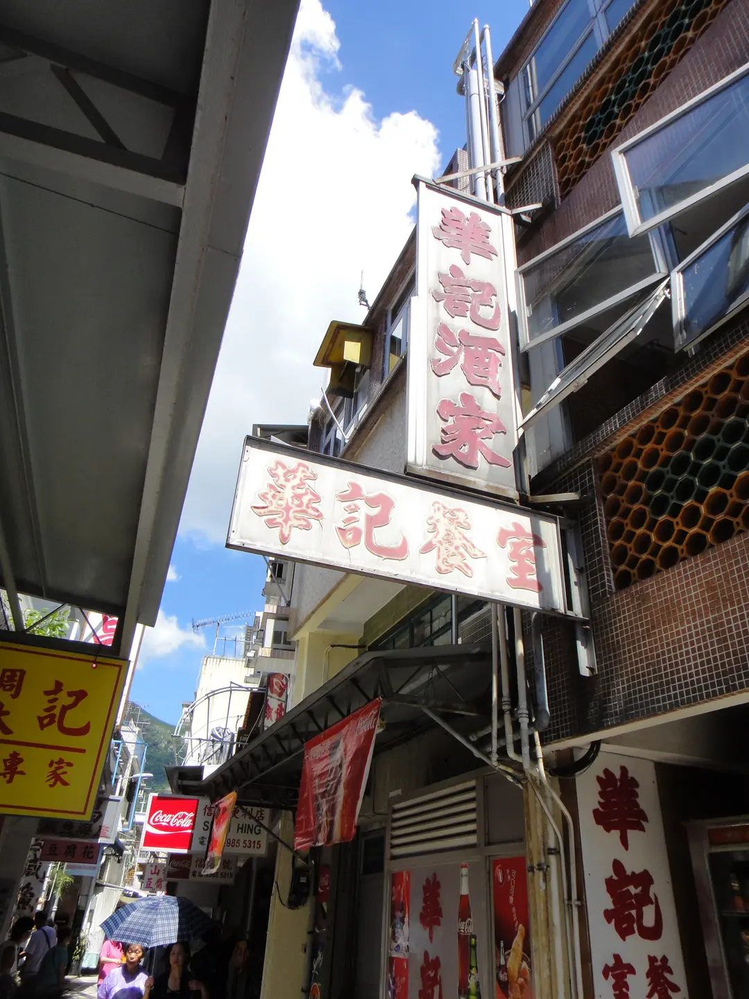 華記餐室