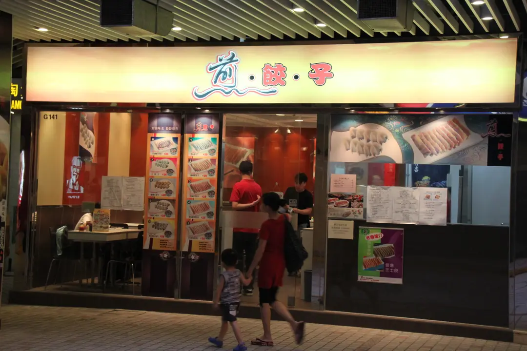 煎餃子專門店