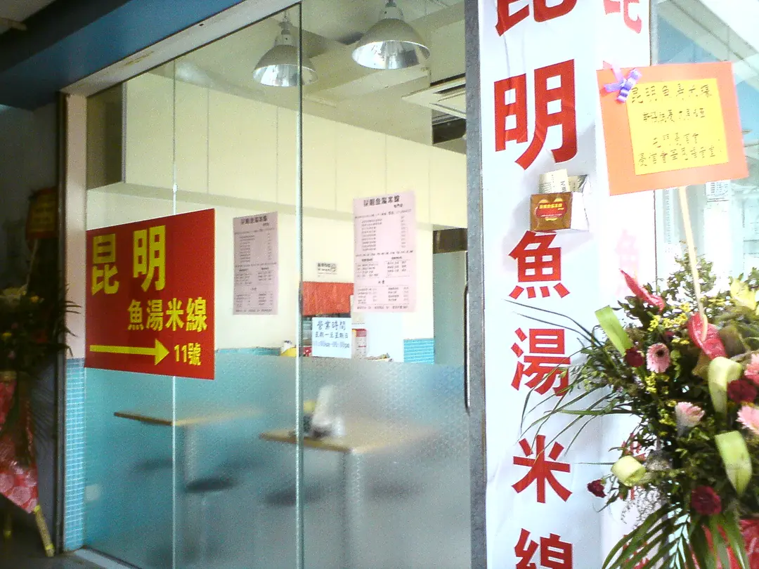 昆明魚湯米線