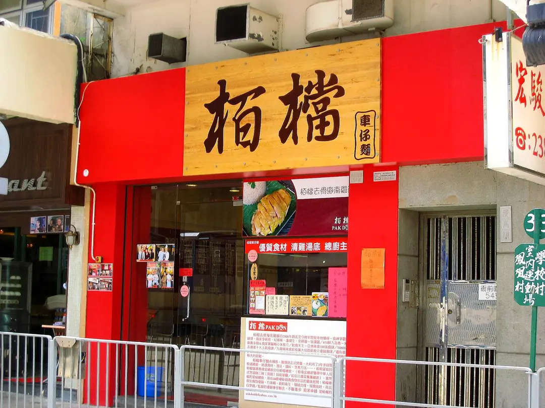 栢檔車仔麵