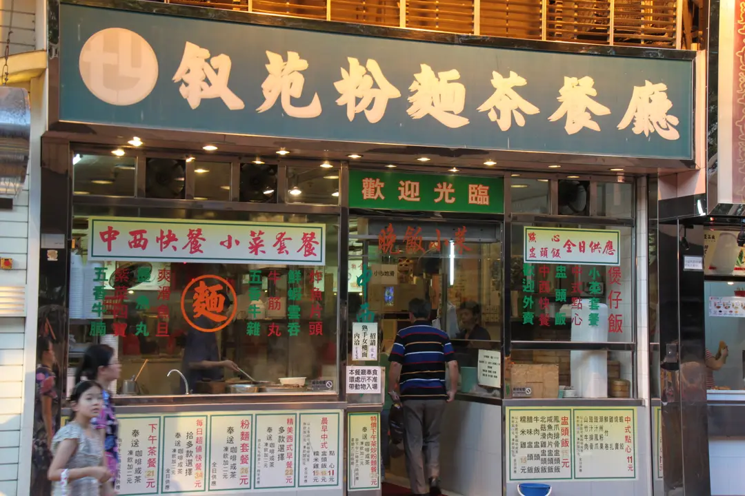 叙苑粉麵茶餐廳
