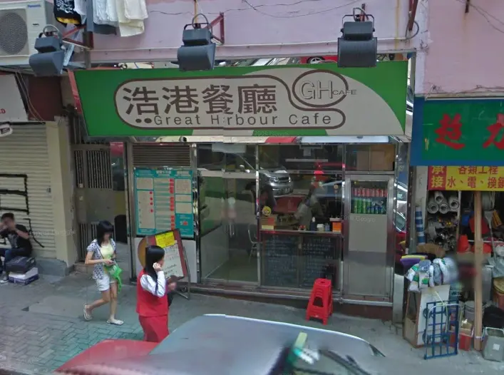 浩港餐廳