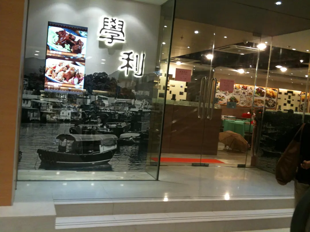 學利 (興華廣場)