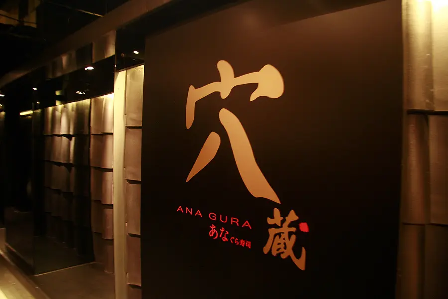 穴蔵