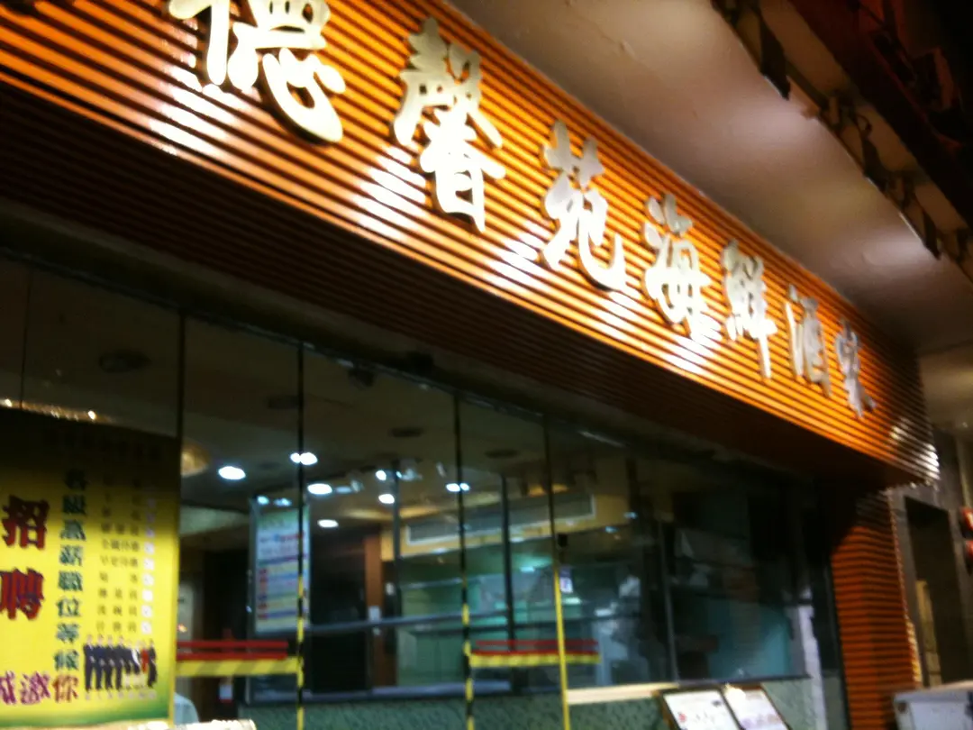 德馨苑海鮮酒家