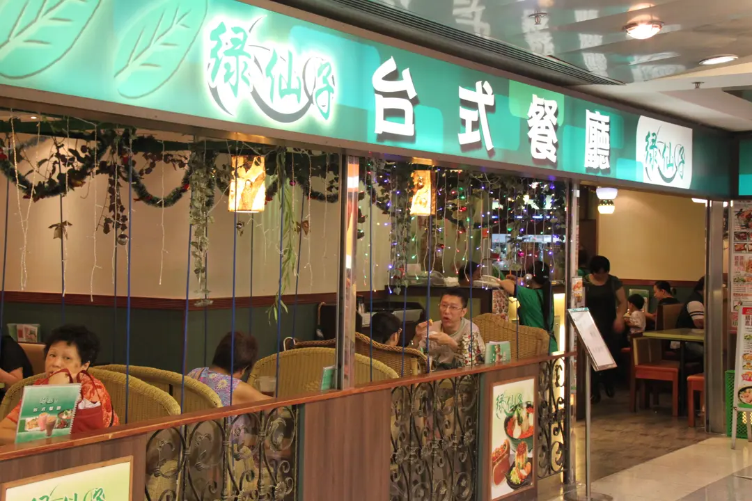 綠仙子台式餐廳