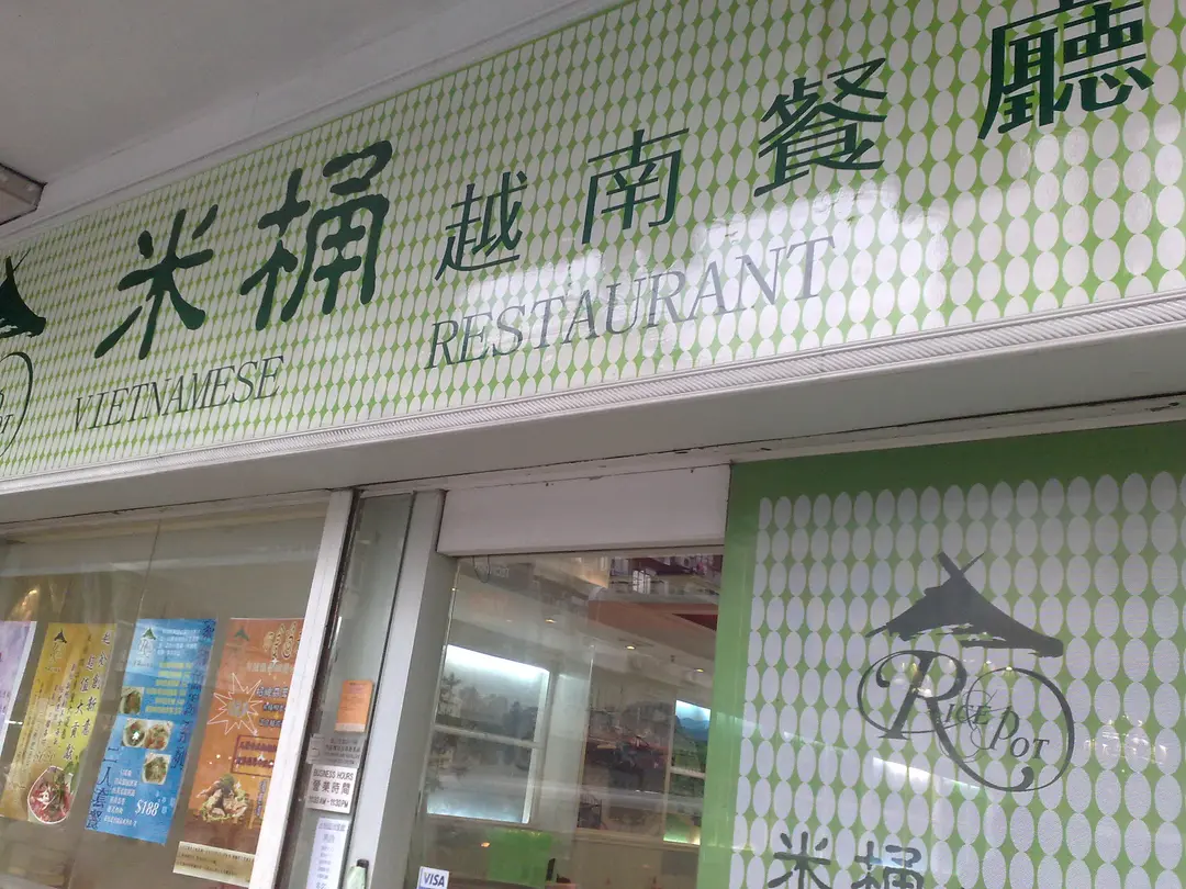 米桶越南餐廳