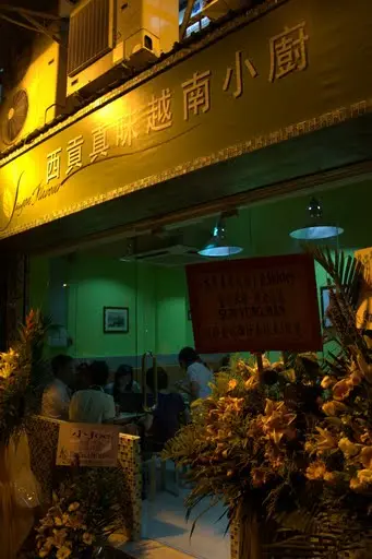 西貢真味越南小廚