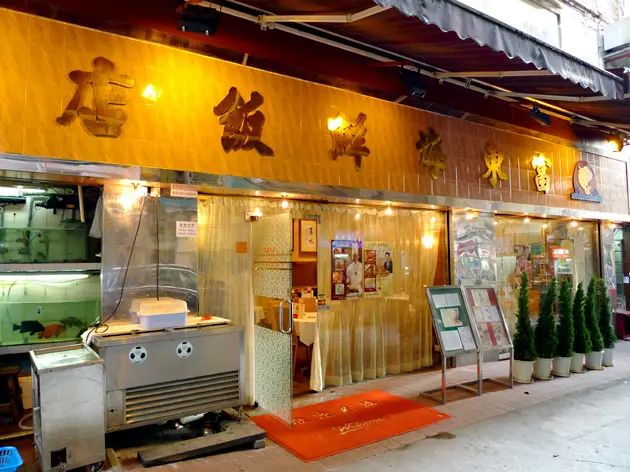 富東海鮮飯店