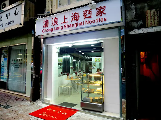 Chong Long Shanghai Noodles