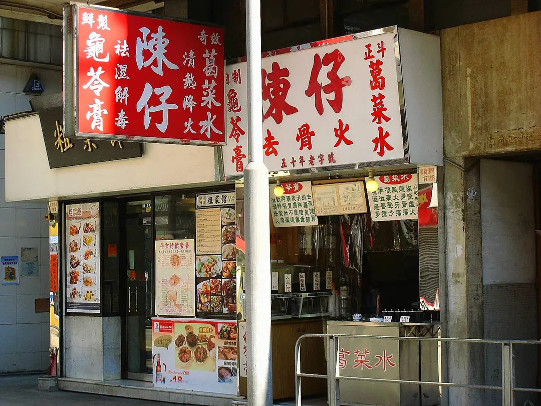 陳仔葛菜水龜苓膏專家