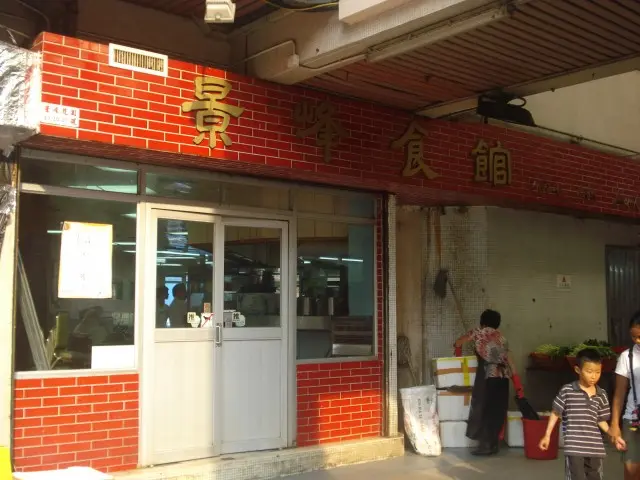 景峰食館