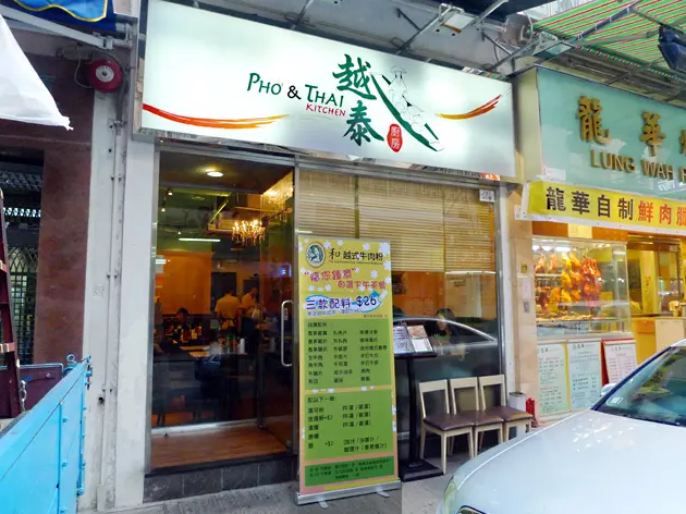 和越式牛肉粉餐廳