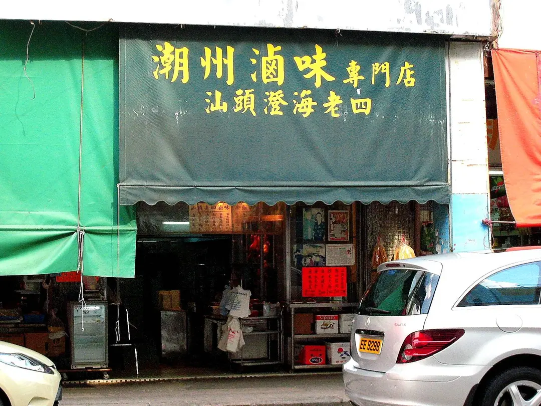 汕頭澄海老四鹵味專門店