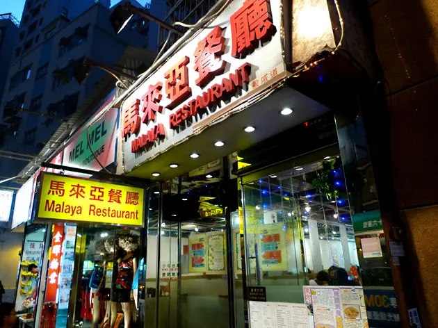 馬來亞餐廳