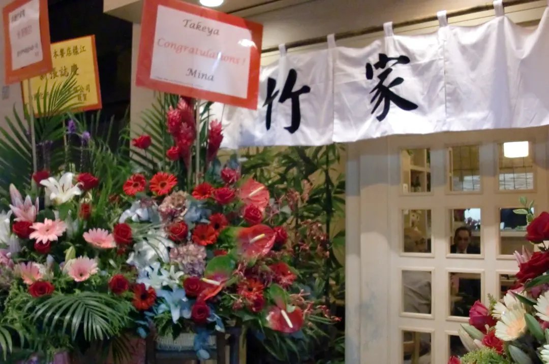 竹家