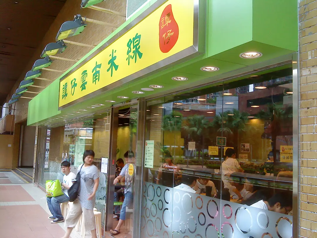 Tamjai Yunnan Mixian (Wai Wah Centre)