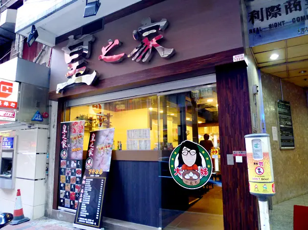 皇之家大姊小籠包