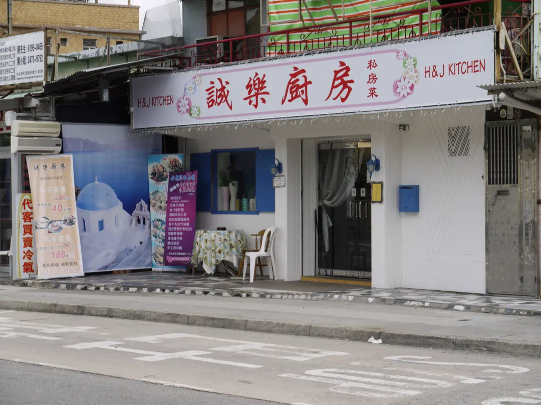 誠樂廚房