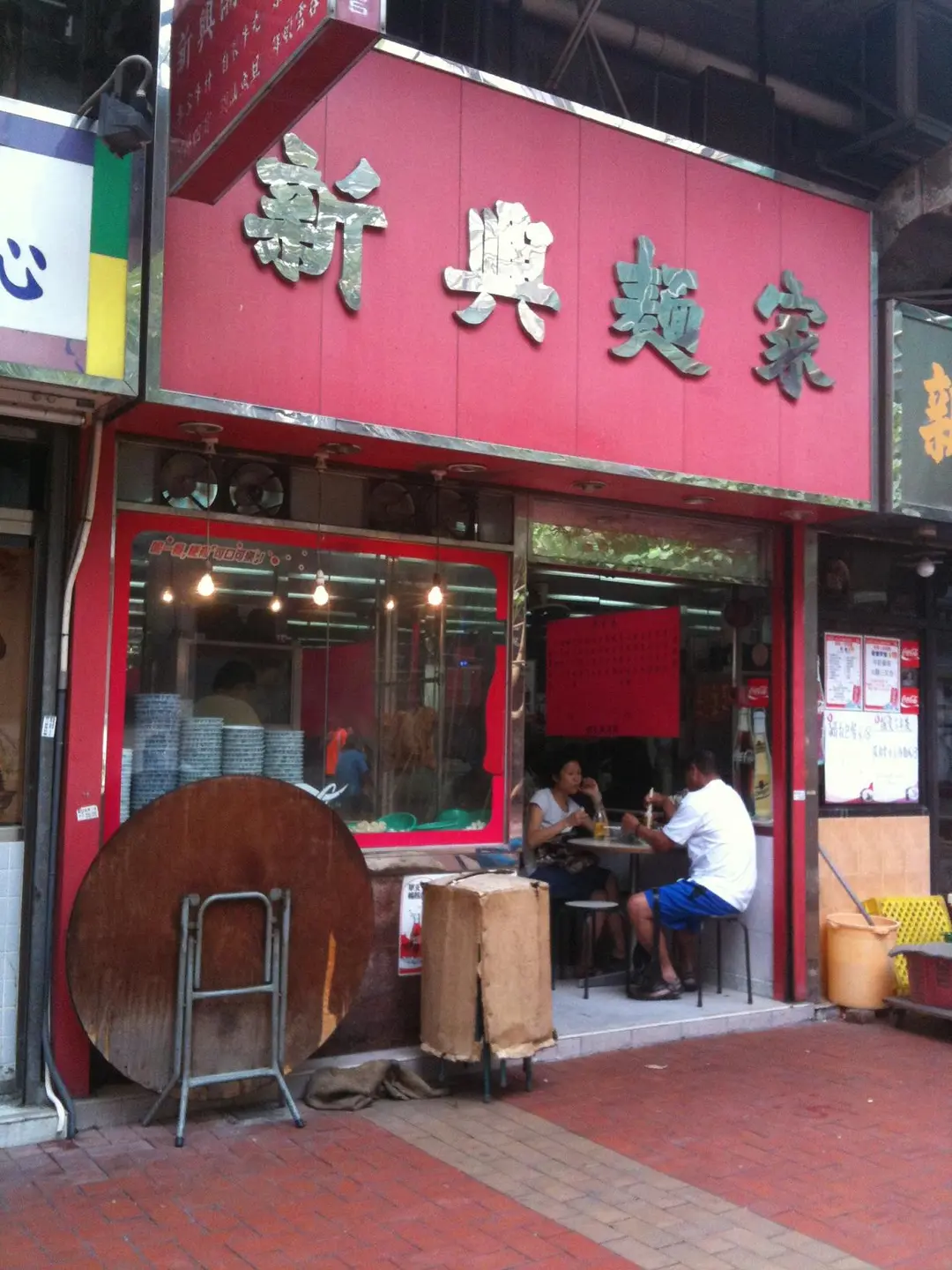 新興麵家