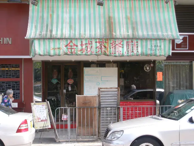 金城茶餐廳
