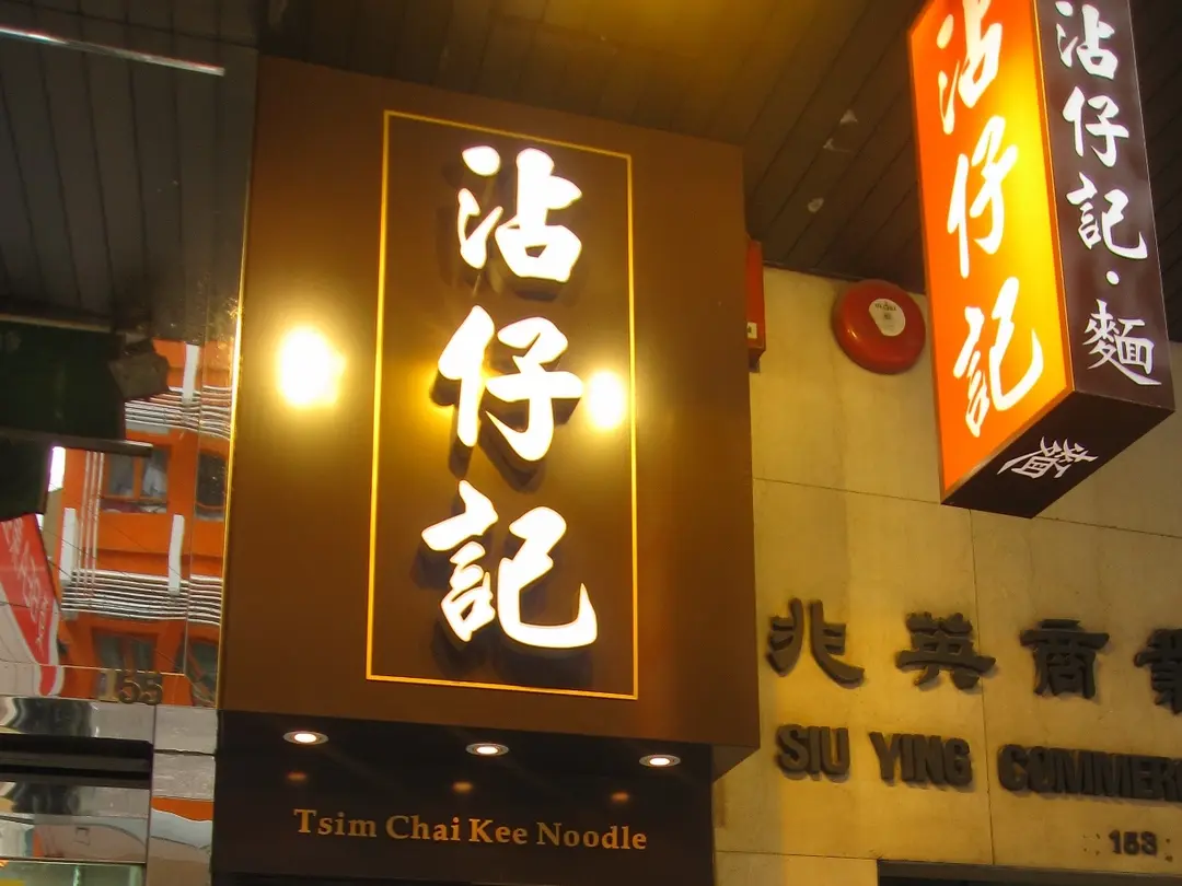 沾仔記 (兆英商業大廈)
