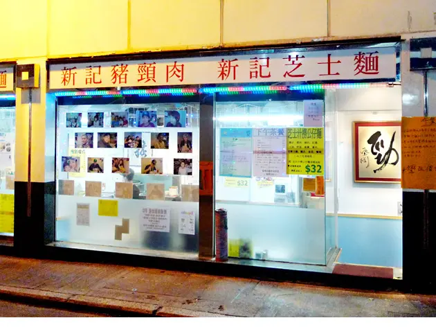 新記芝士麵茶餐廳
