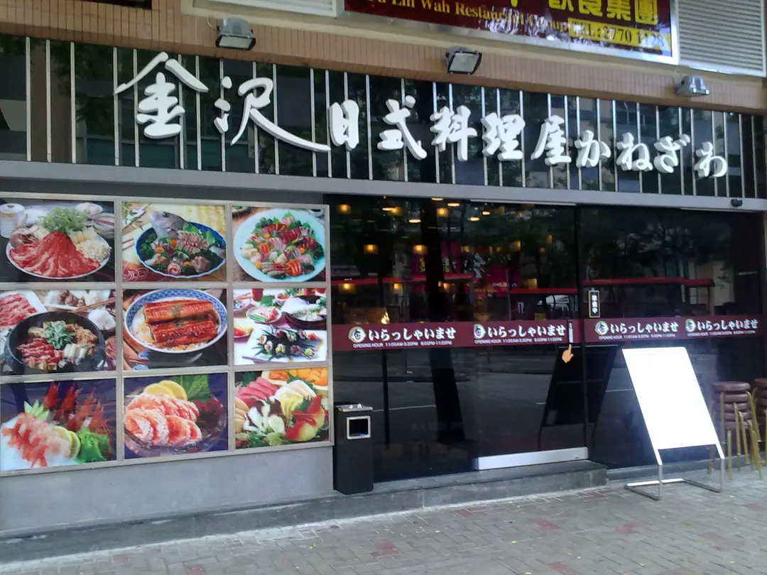 金沢日式料理屋