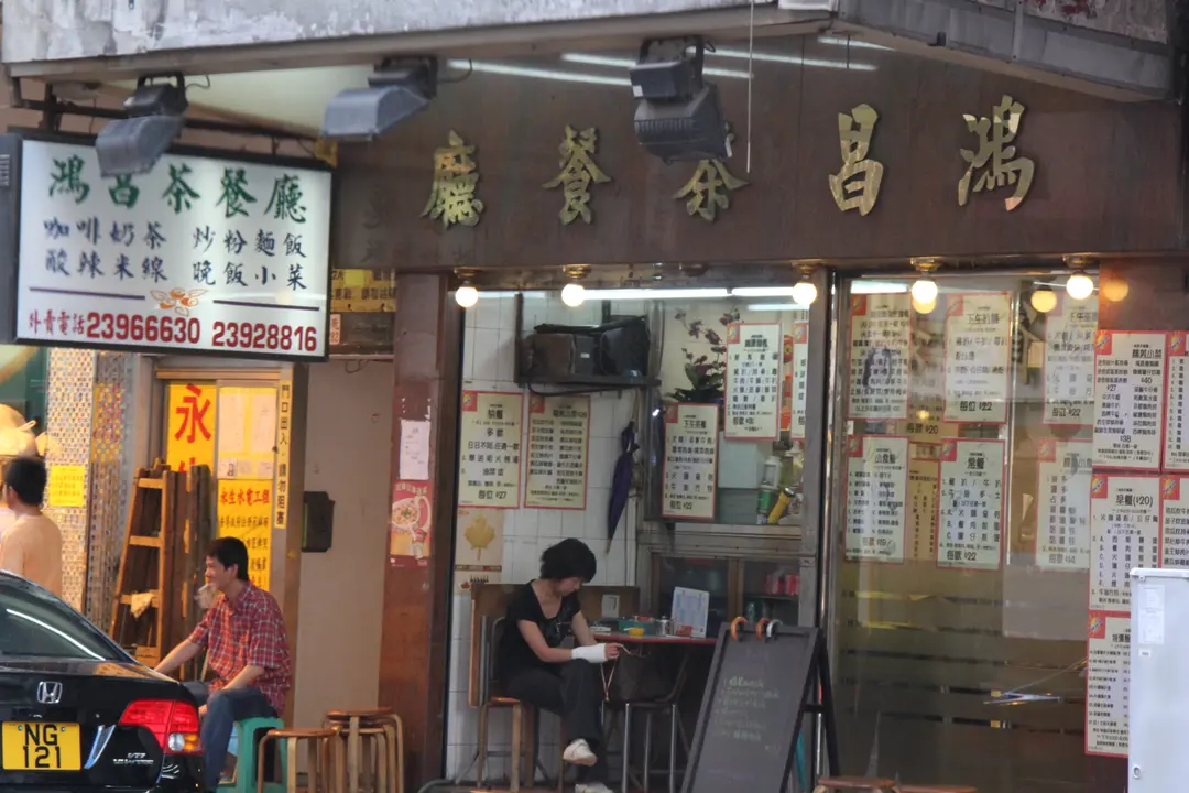 鴻昌茶餐廳