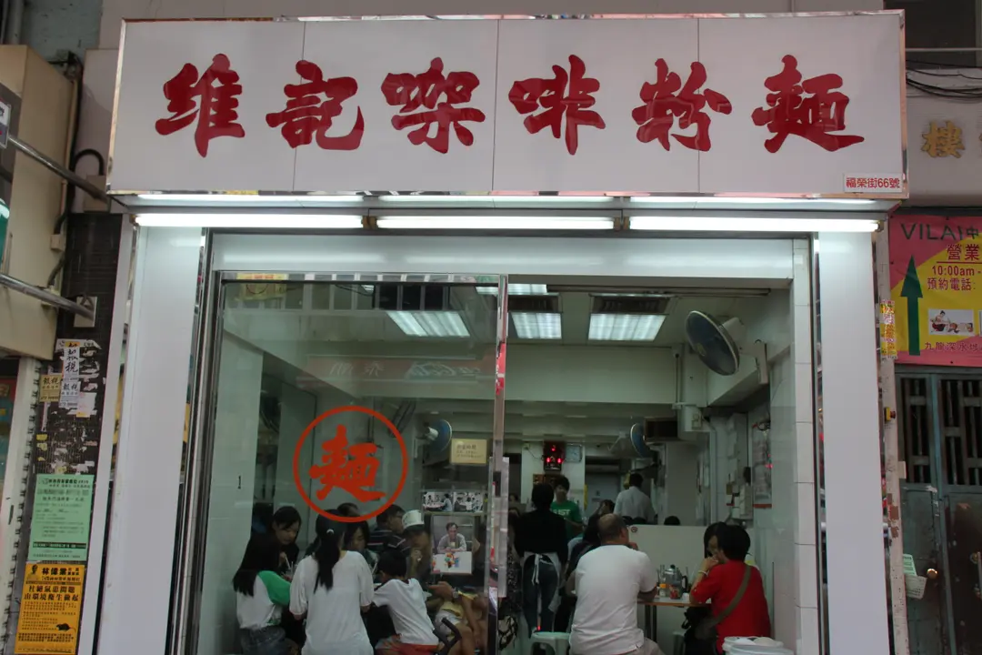 Wai Kee Noodle Cafe