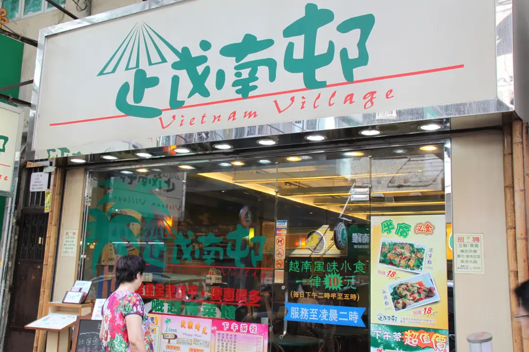 越南村