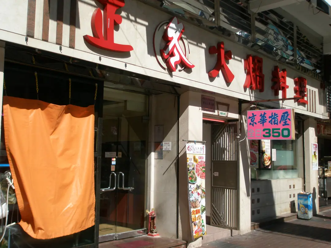 正冬火鍋料理