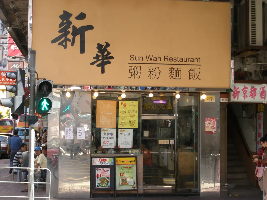 Sun Wah Restaurant's Review Hong Kong Style Noodles/Rice Noodles Fast Food in Prince Edward