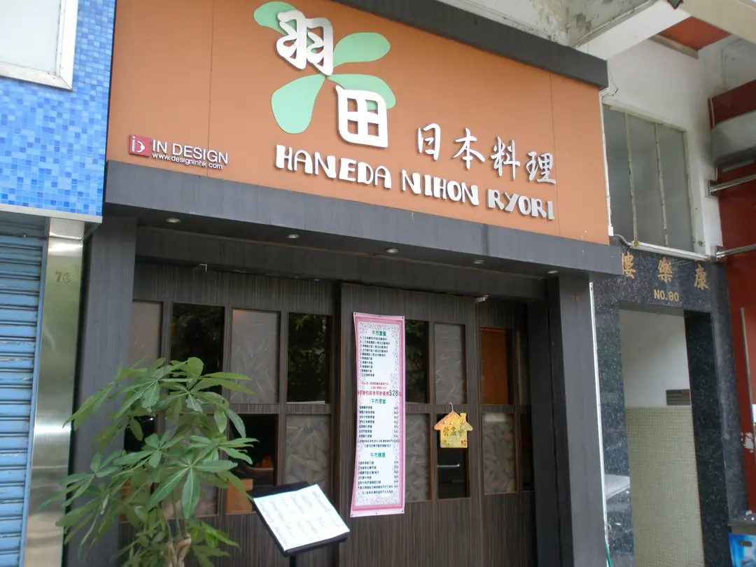 Haneda Nihon Ryori