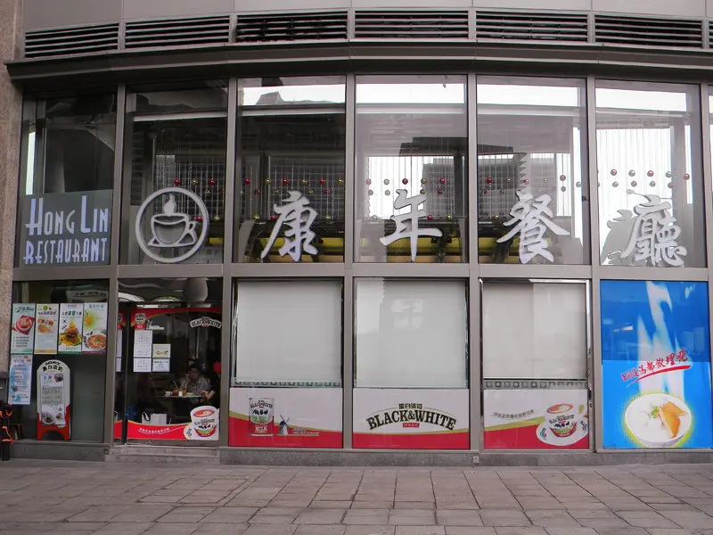 康年餐廳
