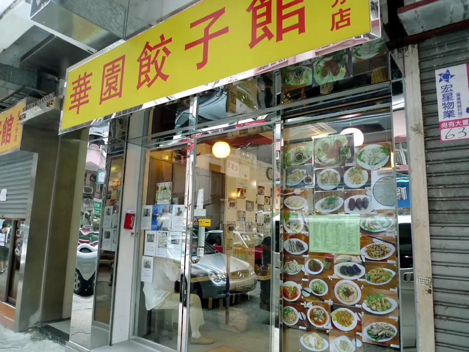 華園餃子館